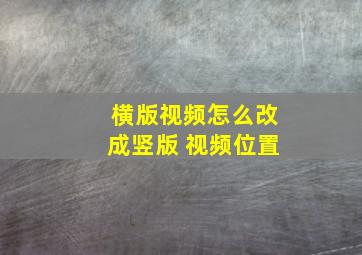 横版视频怎么改成竖版 视频位置